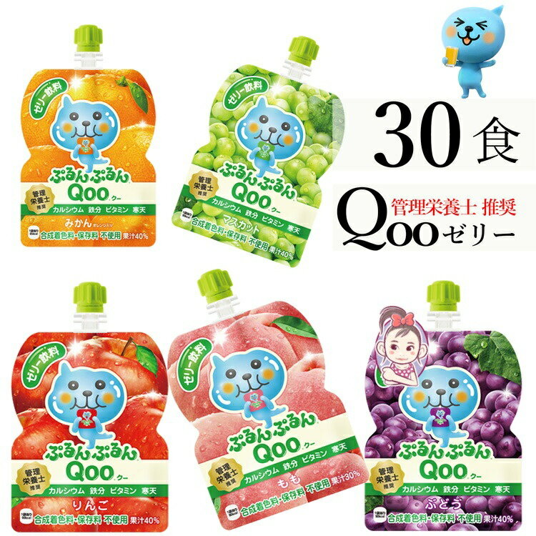 送料無料 ゼリー飲料 ぷるんぷるん Qoo よりどり 5箱セット(6パック×5箱) 計：30本 管理栄養士推奨 「自宅療養 水分補給 小腹を満たす」