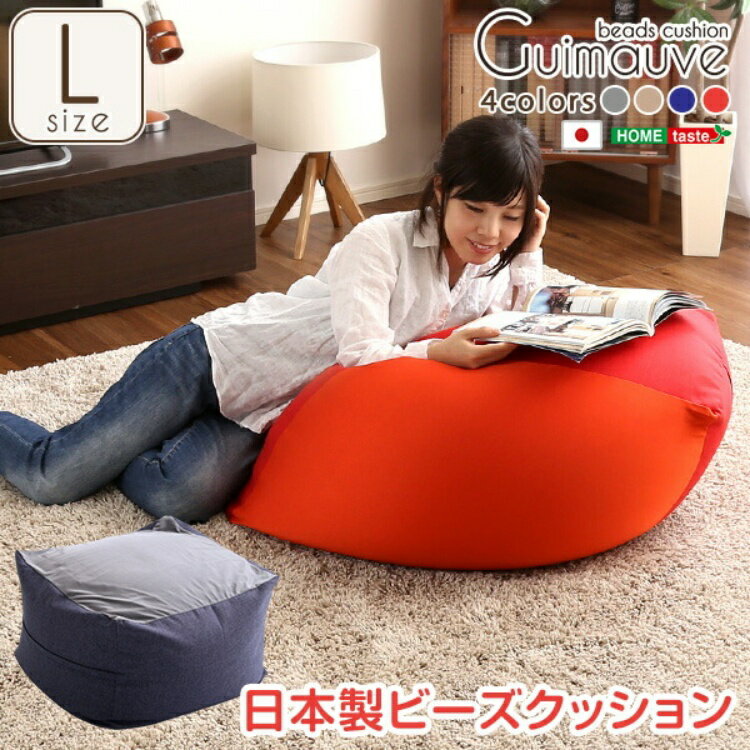 ジャンボなキューブ型ビーズクッション 日本製 Lサイズ カバーがお家で洗えます 「抱き枕 座椅子 座布団 クッション ビーズクッション ..