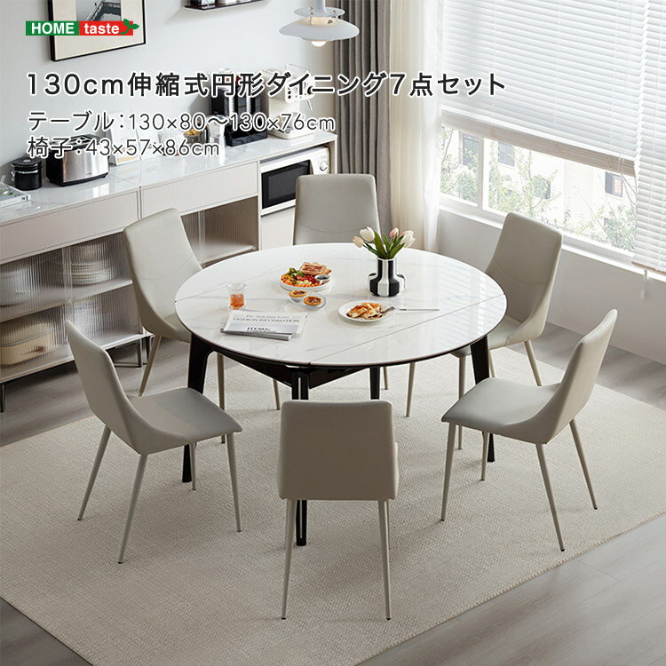 伸縮式円形ダイニング 130cm 7点セット 「伸縮式テーブル 円形テーブル ダイニング7点セット ラバーウッド セラミック天板 ブラックスチール 合皮チェア 耐熱 無垢材脚セット #ダイニング」