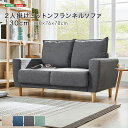 \スーパーSALE 10%OFF/2人掛けコットンフランネルソファ 130cm 「2人掛けソファ コットンフランネル 広い座面 肘掛け 無垢材 安定設計 グレー...