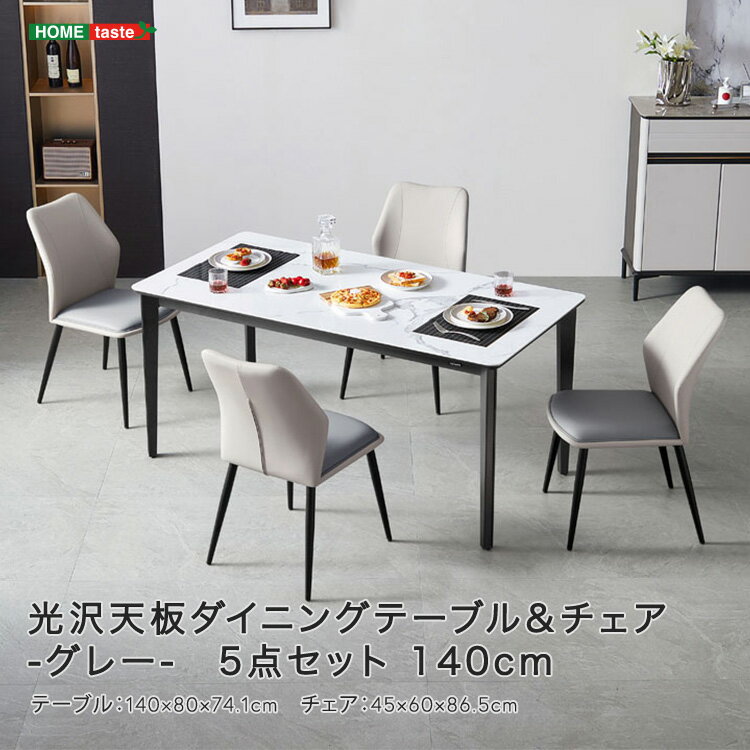 光沢天板ダイニングテーブル&チェア-グレー 5点セット 140cm 「光沢天板 ダイニングテーブル 5点セット 140cm チェアセット カーボンスチール スチール脚 耐久性 快適デザイン 広い座面 #ダイニング」