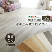 フロアタイル 置くだけ 6畳 8畳 はめこみ式 フロアタイル 12枚セット 「キッチンマット マット タイルマット 難燃 カーペット プレイマット 玄関マット ジョイントマット ラグマット ラグ 傷防止 バスマット #マット」