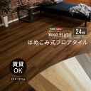 フロアタイル 置くだけ 3畳 6畳 8畳 はめこみ式 フロアタイル 24枚セット 「キッチンマット マット タイルマット 難燃 カーペット プレイマット 玄関マ...
