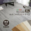 フロアタイル 置くだけ 6畳 8畳 はめこみ式 フロアタイル 96枚セット 「キッチンマット マット タイルマット 難燃 カーペット プレイマット 玄関マット ...