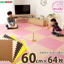 ジョイントマット サイドパーツ付き 64枚セット(大判60cm) 「キッチンマット マット タイルマット 難燃 カーペット プレイマット 玄関マット ジョイント...