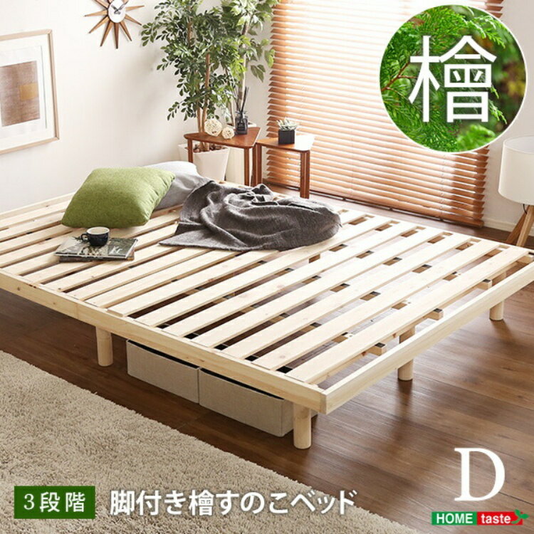 総檜脚付きすのこベッド ダブル 「すのこベッド ベッドフレーム 天然木 ベッド シングル すのこベッド シングル セミダブル 通気性 高さ調節 北欧 収納 #ベッド」