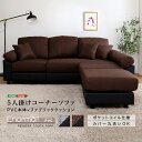 \スーパーSALE 10%OFF/5人掛けコーナーソファ 「ソファー ベッド コーナーソファー ソファーセット レザー 革 皮 カバーリング オットマン付き お...
