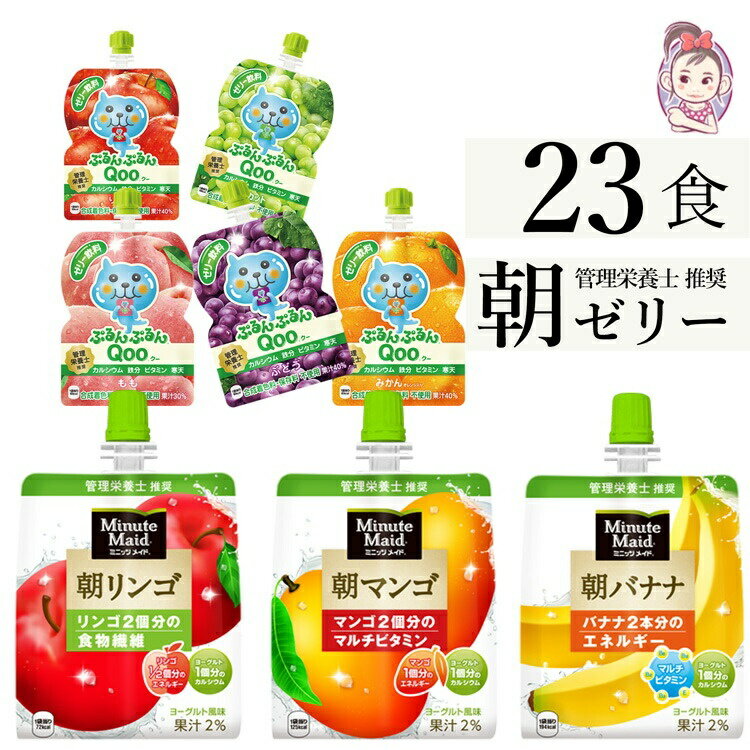 計：23本 ミニッツメイド+Qooゼリー飲料 ・Qooゼリー飲料5本 ・ミニッツメイド朝バナナ 180gパウチ(6本入) ・ミニッツメイド朝マンゴ 180gパウチ(6本入) ・ミニッツメイド朝リンゴ 180gパウチ(6本入) 毎朝のミニつメイドが あたなの 元気 をスタートさせる 朝　目覚め に飲む ミニッツメイドが 水分 栄養素を 補い 、素敵な1日の スタートを応援します。 おいしさと 栄養 バランスを考えた 健康的 な ゼリー 飲料 です。 いそがしい 朝、スマートな 朝食 朝食 代わりに 最適！ ミニッツメイド 朝 ゼリーシリーズは、朝食 代わりに最適な フルーツ 2個 分の 栄養 が摂れるゼリー飲料です。選べるフレーバー、機能、カロリーで幅広いニーズにお応えします。 エネルギー ミニッツメイド 朝バナナ は、おいしさと栄養バランスを考えた 健康的なゼリー飲料です。 バナナ 2本 分のエネルギー(194kcal)+1食分の マルチビタミン 5種類。 食物繊維 ミニッツメイド 朝 リンゴ は、おいしさと 栄養 バランス を考えた 健康的なゼリー飲料です。 リンゴ 2個分 の食物繊維(8,300mg)+リンゴ1/2個分の エネルギー （72kcal)。 マルチビタミン ミニッツメイド 朝 マンゴ は、おいしさと 栄養 バランス を考えた 健康的なゼリー飲料です。 マンゴ 2個 分の マルチビタミン 7種類+マンゴ1個分のエネルギー(125kcal)。 関連キーワード ゼリー飲料 ゼリー飲料 まとめ買い ゼリー飲料 ユンケル ゼリー飲料(バランス栄養食品) ゼリー飲料 詰め合わせ ふるさと納税 ゼリー飲料 qoo ゼリー飲料 クー ゼリー飲料 服薬ゼリー ミニッツメイド ミニッツメイド 朝食バナナ 24個 ミニッツメイドぷるんぷるんqoo もも ミニッツメイド グレープフルーツ ミニッツメイドピンク・グレープフルーツ 48 ミニッツメイド 朝バナナ Qoo qoo qoo ゼリー qoo ゼリー飲料 qoonana qoo ゼリー 30 ダイエット食品 ダイエット食品 クッキー ダイエット食品 満腹感 ダイエット食品 置き換えHOT KEY 基本情報 ドリンク カテゴリ には コカコーラ をはじめ、キリン など 日本産 有名 ブランド の 水 ソフトドリンク 野菜 果実飲料 ミネラルウォーター 炭酸飲料 コーラ ソーダ水 炭酸水 ガラナ飲料 サイダー ジンジャエール トニックウォーター エナジードリンク 乳酸菌飲料 コーヒー コーヒー飲料 ノンカフェイン デカフェ 炭酸飲料 スポーツドリンク お茶 紅茶 紅茶飲料テイスト ミルクティー ストレートティー レモンティー 日本茶 ほうじ茶 ブレンド茶 減肥茶 健康茶 安心 安全 な 日本製 メーカー直送 メーカー保証 最短配送 明日楽対応 領収書対応 法人対応 大量対応 を中心で提供しております 商品キャッチコピー 送料無料 ポイント 消費 消化 10代 20代 30代 40代 50代 60代 70代 80代 90代 と 幅広い世代の 女性 男性 防災 熱中症 水分補給 高齢者 対策 パーティー 子供 お水の備蓄 コカコーラ キリン ブランドについて い・ろ・は・す からだすこやか茶 からだ巡茶 アクエリアス カナダドライ コカ・コーラ シュウェップス ジョージア スプライト ドクターペッパー パワーエイド ファンタ ミニッツメイド リアルゴールド 森の水だより 煌 爽健美茶 紅茶花伝 綾鷹 茶流彩彩 紅茶花伝 ロイヤルミルクティー キリン キリンビバレッジ協和発酵バイオ 生茶 午後の紅茶 小岩井 トロピカーナ 世界のKitchenから アミノサプリ ファイア メッツ まもるチカラのサプリ イミューズ IMUSE キリンラブズスポーツ やわらか天然水 お茶 コーヒー スポーツ トクホ ミネラルウォーター 果汁 炭酸 紅茶 自然派志向について オーガニック 有機 特別栽培 化学調味料不使用 香料不使用 人工甘味料不使用 着色料不使用 保存料 防腐剤 不使用 生産国について 日本 採水国 日本 水の硬度 軟水 茶 野菜 果実テイストについて ほうじ茶 ブレンド茶 芽茶 玉露 茎茶 玄米茶 煎茶 番茶 抹茶 かぶせ茶 深蒸し茶 粉茶 碾茶 さやまかおり 減肥茶 健康茶 果実テイスト アセロラ オレンジ いちご カシス かぼす キウイフルーツ グァバ クランベリー グレープ グレープフルーツ ココナッツ ざくろ シークワーサー すだち ノニ パイナップル パッションフルーツ バナナ ピーチ ブラッドオレンジ ブルーベリー プルーン マンゴー ミックス ゆず ライチ りんご レモン 山ぶどう 梅 洋ナシ アロエ キャロット サジー トマト はちみつ ミックス モロヘイヤ 寒天 紫蘇 青汁 容量・容器について 1.5LPET 100mlボトル缶 1020mlPET 1050mlPET 120mlOWB 125gパウチ 125gパウチ(外箱) 160g缶 160ml缶 170g缶 180gパウチ 180gパウチ(外箱) 185g缶 190g缶 190mlPET 190ml缶 1LPET 2.5gティーバッグ 250g缶 250mlOWB 250ml缶 260mlボトル缶 270mlボトル缶 280g缶 280mlPET 285mlPET 290mlボトル缶 2LPET 300gハンディーパック 300mlPET 340mlPET 350mlPET 350ml缶 370mlボトル缶 400mlボトル缶 410mlPET 430mlPET 440mlPET 470mlPET 48gパウダー 490mlPET 500mlPET 500ml缶 510mlPET 515mlPET 51gパウダー 525mlPET 555mlPET 600mlPET 950mlPET ペットボト ル 缶 ボトル缶 パウチ ゼリー 185g 160ml 2L 285ml 340ml 500ml 555ml 600ml 280ml 125g 270ml 470ml 250ml 180g 350ml 430ml 1020ml 410ml 470ml 510ml 1500ml 300ml 1050ml 300g 555ml 1000ml 515ml 490ml 950ml 1.5L 260ml 525ml 370ml 300ml 400ml 290ml 100ml 280g 170g 160g 125g 125g 250g 活用シーンについて らくらく 服薬ゼリー 薬飲むゼリー ゼリー飲料 まとめ買い ゼリー飲料(バランス栄養食品) ゼリー飲料 子供 防災 熱中症 水分補給 高齢者 対策 パーティー 子供 お水の備蓄 親子 工事現場 建設業 子供会 運動会 景品 春 夏 秋 冬 パーティー 会議 イベンド 株主総会 全国 送料無料 ポイント 消費 消化 美容 ダイエット 10代 20代 30代 40代 50代 60代 70代 80代 90代 と 幅広い世代の 女性 男性 朝食 消費者許可