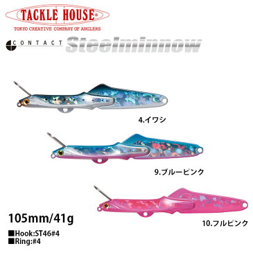 TACKLE HOUSE(タックルハウス) Steelminnow 40g CSM41 [3つまでゆうパケット 送料360円対応]　メタルジグ　ヒラメ　コチ　シーバス　タチウオ　青物