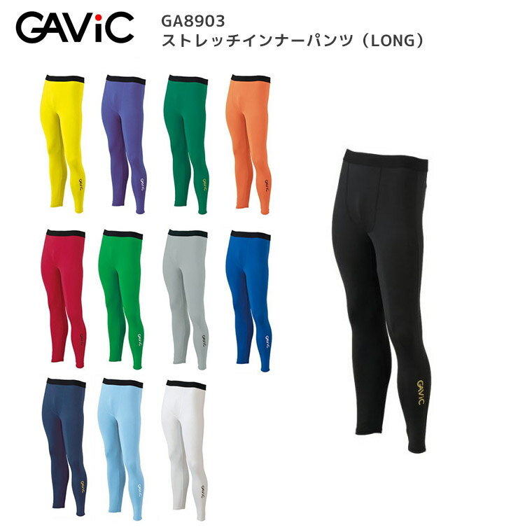 【GAViC(ガビック）】【ストレッチインナーパンツ（LONG）】アンダーウェア　GA8903/キッズ　ジュニア【ゆうパケット対応送料無料】インナー パンツ