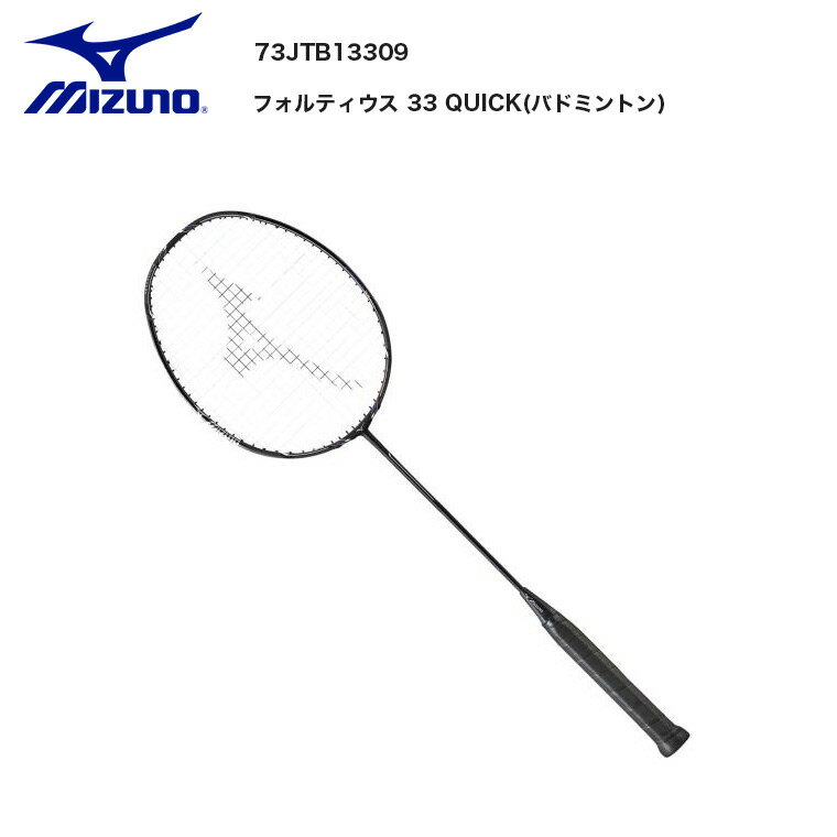 【MIZUNO(ミズノ) 】【フォルティウス 33 QUICK(バドミントン)】バドミントンラケット 73JTB13309推奨張力/23～27lbs