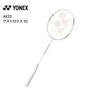 【YONEX(ヨネックス)】【アストロクス 33】【AX33】　バドミントンラケット626.アース【送料無料】