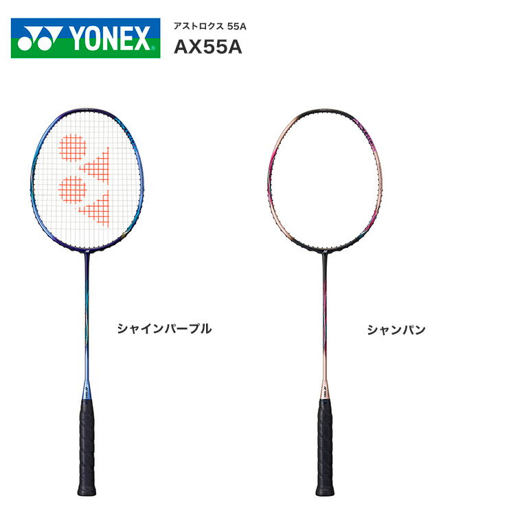 ヨネックス　YONEX バドミントンラケット アストロクス55A 　バドミントンラケット【カラー293.シャンパン　773.シャインパープル】 AX..