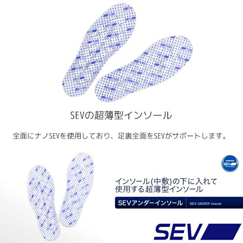 「お取り寄せ商品」【SEV】【SEVアンダーインソール】