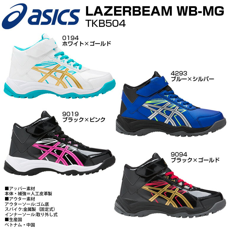 asics（アシックス） 限定　TKB504 LAZERBEAM WB-MG　レーザービーム　ジュニア　スノトレ　ハイカット　ベルトタイプ