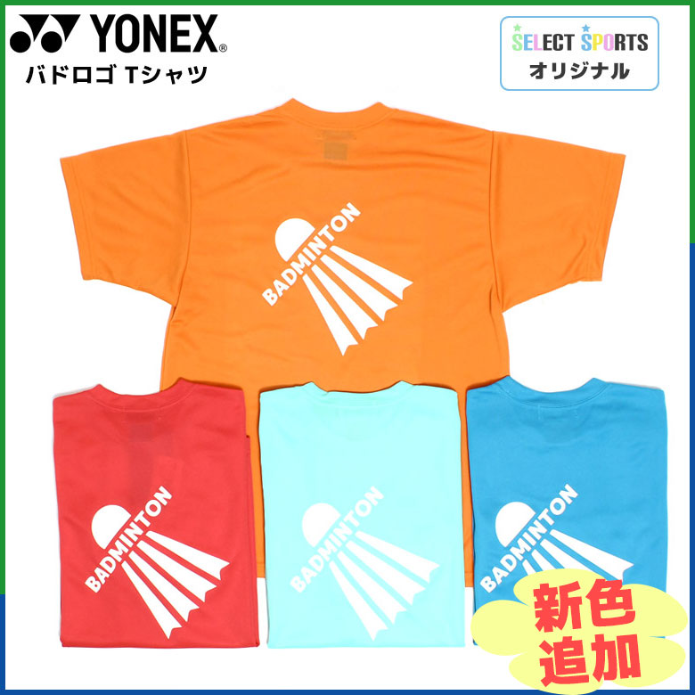 【ゆうパケット対応送料無料】【新色追加！】YONEX(ヨネックス) 【テニス・バドミントンウェア Tシャツ】 バドミントン 16201ユニセックス ドライTシャツ　Tシャツ 半袖 メンズ　レディース