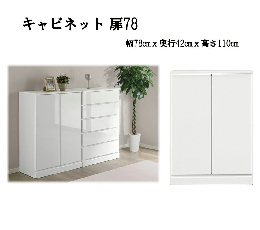 Rセナ　2枚扉キャビネット 幅78奥行42高さ110cm 5段棚 ホワイト 可動棚4枚 収納力大 完成品 国産 幅58別売り 汚れに強いオレフィンシート 衣類収納 書棚 食器戸棚 送料無料