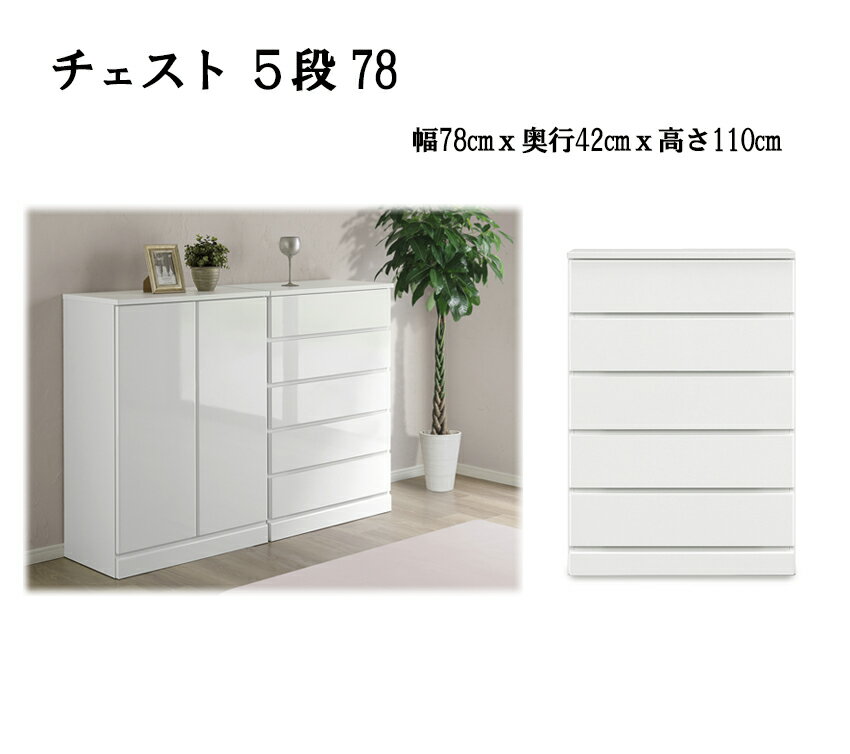 Rセナ　クローゼット チェスト 5段チェスト 幅78奥行42高さ110cm すきま家具 全段スライドレール 収納力大 完成品 国産 ホワイト 幅58別売り シンプル 汚れに強いオレフィンシート 衣類収納 小物収納 送料無料