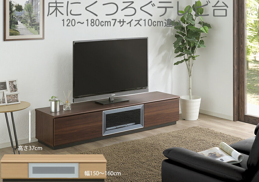 床にくつろぐロータイプ テレビ台 幅120奥行45高37cm LTVミル37 SP-037-120 商品規格 サイズ ・外形寸法/約幅120cmx奥行45x高さ37cm ・内寸/中央AV機器収納空間/約幅53.5x奥行39.5x高さ28cm...