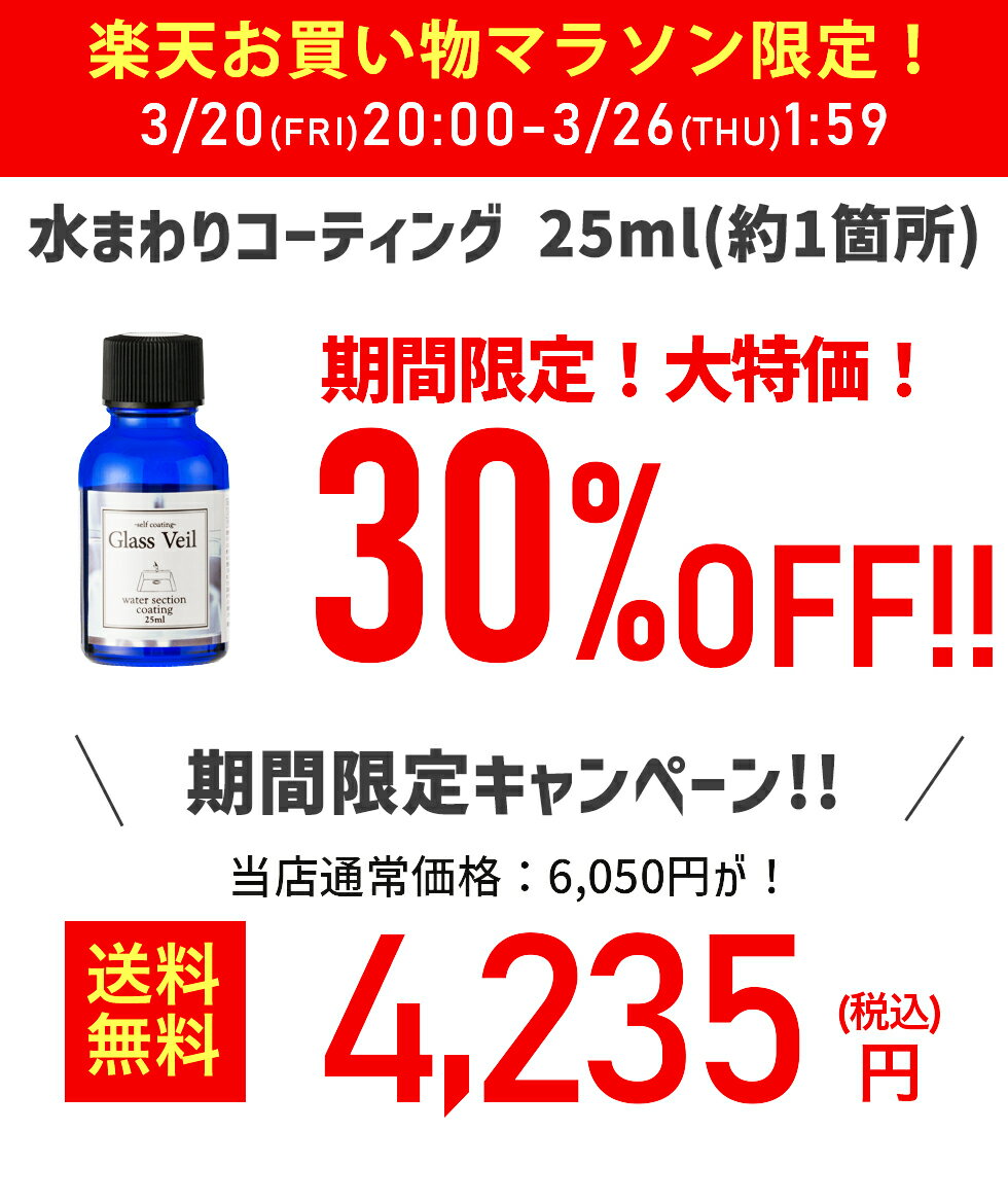 【期間限定30％OFF 3/20 20:00〜26 1:59迄】水まわり ガラスコーティング剤 グラスヴェール 水まわり25ml(水まわり：1箇所分)水回り 撥水コーティング 浴槽 水まわり シンク流し台 水回り 新生活 引越し キッチン トイレ 台所 浴槽 洗面台 2