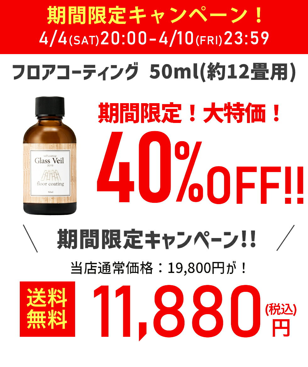 【期間限定40％OFF 4/4 20:00〜10 23:59迄】【床コーティング剤】フローリング ガラスコーティング剤 グラスヴェールフロアガラスコーティング50ml(約12畳用) フロア コーティング 新生活 引越し フローリング 床掃除 大掃除 保護 ワックス フローリングワックス 2