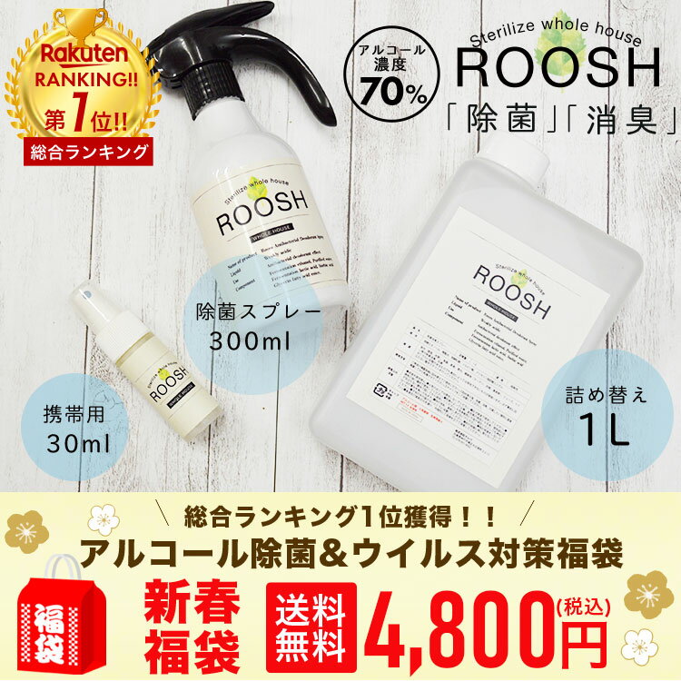 【2024 新春福袋 アルコール除菌&ウイルス対策 】アルコール除菌 300ml + 1L +携帯用30ml アルコール濃度70vol% 除菌抗菌99.9% 消臭 日本製 アメリカ安全食品認定(GRAS) 空間除菌 消臭スプレー ROOSH 300ml ＆ 1L 詰め替えセットのサムネイル