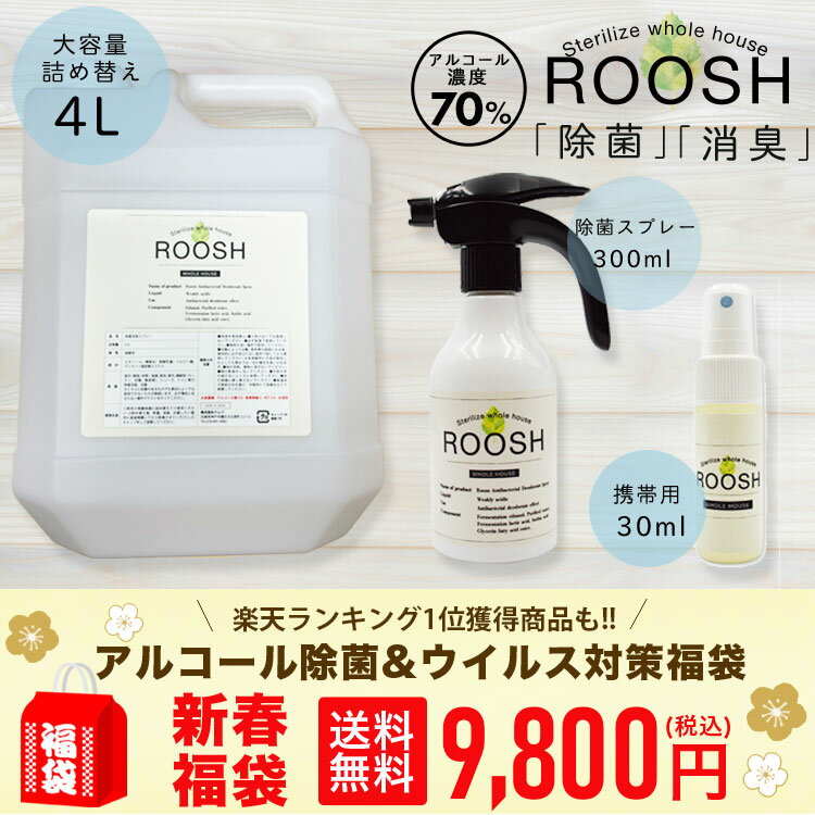 【大容量 アルコール除菌&ウイルス対策福袋】アルコール除菌 300ml + 4L +携帯用30ml アルコール濃度70vol% 除菌抗菌99.9% 消臭 日本製 アメリカ安全食品認定(GRAS) 空間除菌 消臭スプレー ROOSHのサムネイル