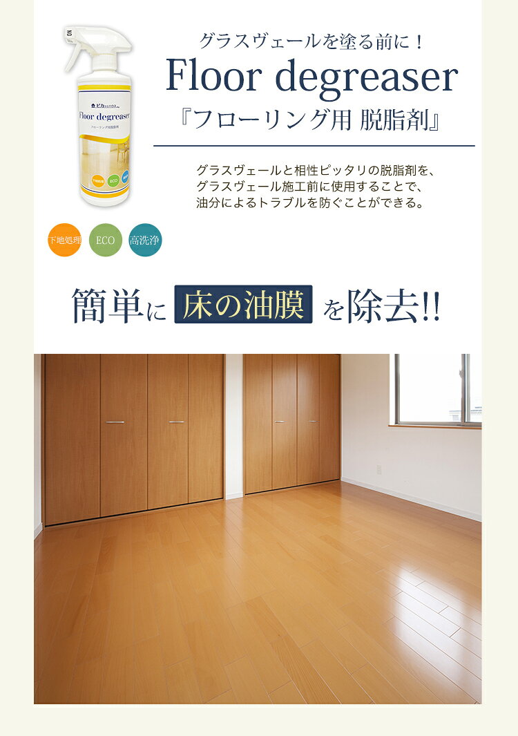【最大500円OFFクーポン 10/4 20:00〜10 23:59】フローリング用脱脂剤　500mlフロア コーティング 下地処理 ガラスコーティング施工前 油分除去 油膜除去 新生活 引越し フローリング 床 掃除 大掃除 selfcoating-10000033 ピカッとハウス楽天市場店 サンプル画像3