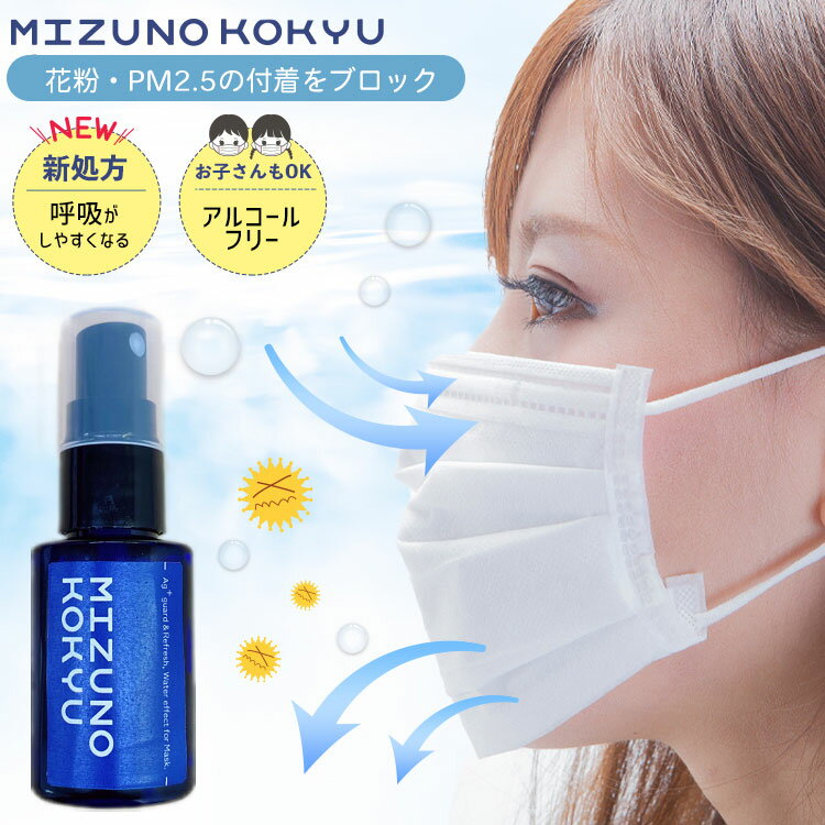 花粉 ブロック マスク携帯用スプレー Mizu no Kokyu 30ml 《ノンアルコール 》銀イオンの抗菌・抗ウイルス力 消臭 日本製 マスク 日本製 PM2.5 除菌 マスクスプレー