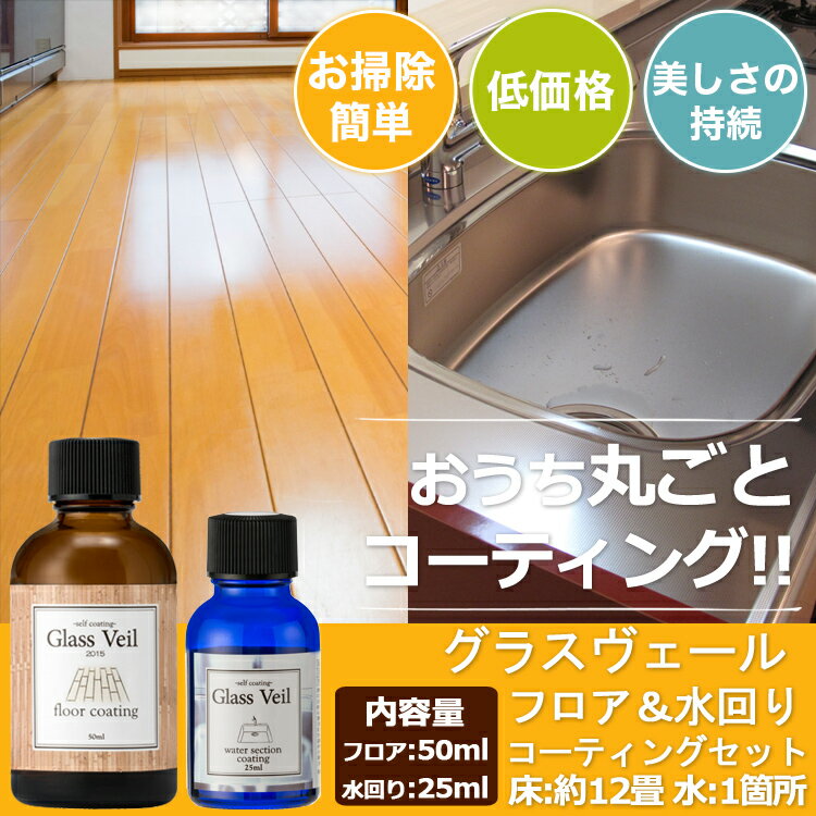 【楽天市場】【フローリング用 水周り用コーティング剤（UV)】グラスヴェール フロア50ml＆水回り25mlセット(床約12畳＆水1箇所