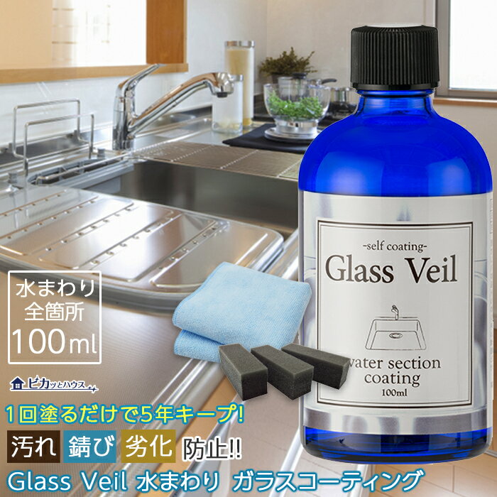 水まわり ガラスコーティング剤 グラスヴェール 水まわり 100ml(水回り：全ての箇所に施工可能)水回り 撥水コーティング 浴槽 水まわり シンク流し台 水回り 新生活 引越し キッチン トイレ 台所 浴槽 洗面台 バスルーム 掃除 大掃除