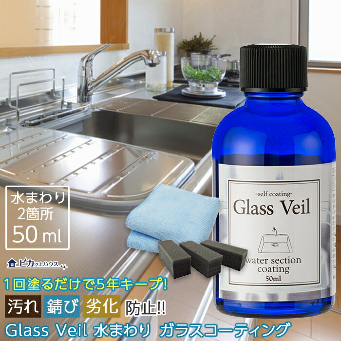 水まわり ガラスコーティング剤 グラスヴェール 水まわり50ml(水まわり：2箇所分)水回り 撥水コーティング 浴槽 水まわり シンク流し台 水回り 新生活 引越し キッチン トイレ 台所 浴槽 洗面台 バスルーム 掃除 大掃除