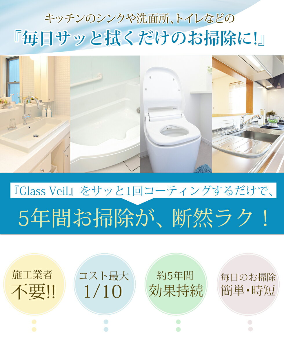 【送料無料】【水まわり用 コーティング剤】グラスヴェール 水まわり 25ml(水まわり：1箇所)浴槽 コーティング剤 コーティング 水まわり シンク コーティング剤 シンク 新生活 引越し シンク キッチン トイレ 台所 浴槽 洗面所 バスルーム 掃除 大掃除 保護手入れ