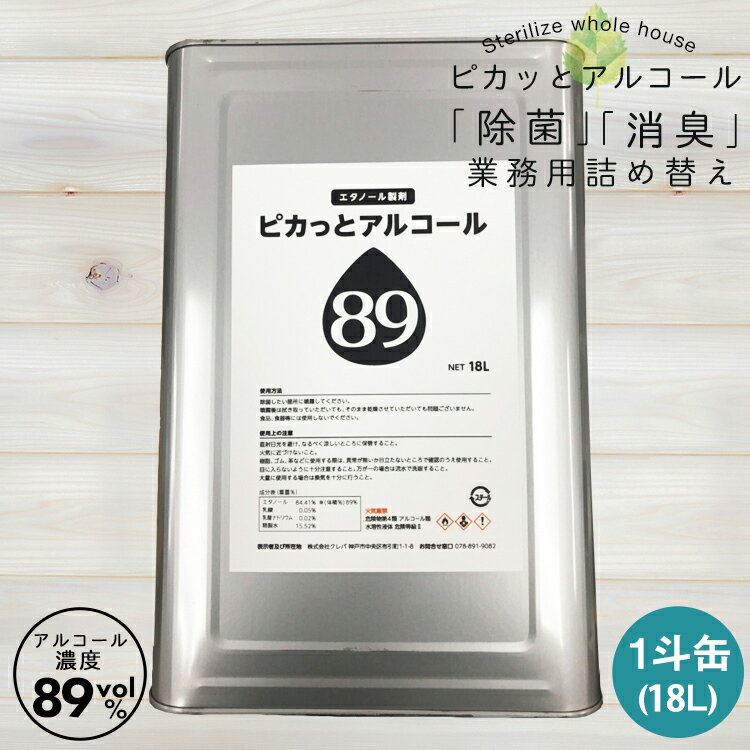 大容量 業務用 アルコール除菌 1斗缶 (18L) アルコール濃度89vol% 消臭 除菌スプレー 消臭スプレー 除菌消臭 詰め替え1斗缶除菌 キッチン除菌