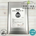 大容量 業務用 アルコール除菌 1斗缶 (18L) アルコール濃度89vol 消臭 除菌スプレー 消臭スプレー 除菌消臭 詰め替え1斗缶除菌 キッチン除菌