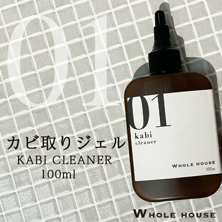 【18日10:00 - 19日9:59まで 20%OFF】新ボトルにリニューアル！WHOLE HOUSE01 カビ取り用洗浄剤100mlカビ取りクリーナー カビ取り剤 カビ取りジェル カビ お風呂 壁 カビ取り カビ 業務用 カビ取りプロも愛用 【ネコポスで送料無料】のサムネイル