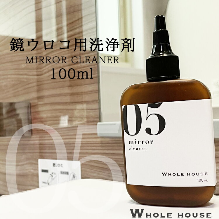 新ボトルにリニューアル！鏡ウロコ用洗浄剤 100ml WHOLE HOUSE05シリーズ プロも愛用 ...