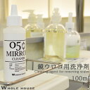 鏡ウロコ用洗浄剤 100ml W...