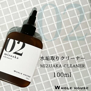 新ボトルにリニューアル！WHOLE HOUSE02 水垢用洗浄剤100ml水垢取りクリーナー 水垢取り剤 水垢取りジェル 石鹸カス お風呂 壁 水アカ 業務用 水アカ【ネコポスで送料無料】