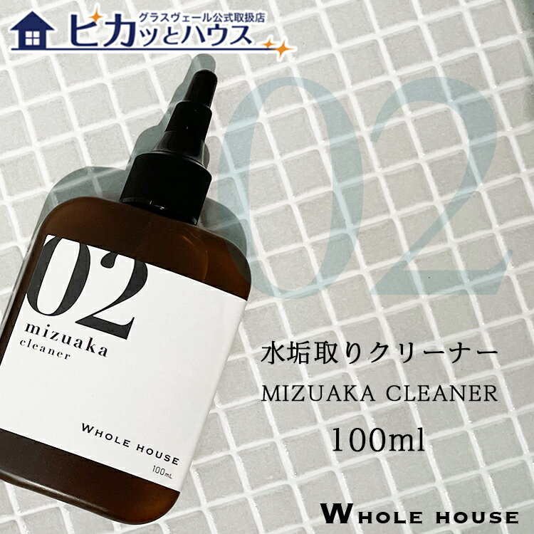 【期間限定20%OFF 12/4 20:00〜】新ボトルにリニューアル!WHOLE HOUSE02 水垢用洗浄剤100ml水垢取りクリーナー 水垢取り剤 水垢取...