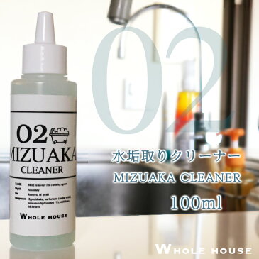 【定形外郵便で送料料】WHOLE HOUSE02 水垢用洗浄剤100ml水垢取りクリーナー 水垢取り剤 水垢取りジェル 石鹸カス お風呂 壁 水アカ 業務用 水アカ お掃除プロも愛用