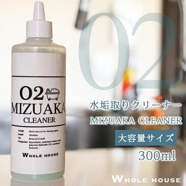 【送料無料 大容量】WHOLE HOUSE02 水垢用洗浄剤300ml水垢取りクリーナー 水垢取り剤 水垢取りジェル 石鹸カス お風呂 壁 水アカ 業務用 水アカ お掃除プロも愛用