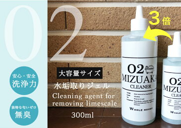 【送料無料 大容量】WHOLE HOUSE02 水垢用洗浄剤300ml水垢取りクリーナー 水垢取り剤 水垢取りジェル 石鹸カス お風呂 壁 水アカ 業務用 水アカ お掃除プロも愛用