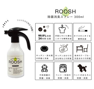 【4月下旬より順次発送予定 お一人様3個まで】 強力ウイルス除菌99.9% 消臭 日本製 アメリカ安全食品認定(GRAS) お子さんやペットに優しい 空間除菌 消臭スプレー ROOSH 300ml アルコール除菌スプレー ウィルス 細菌 除菌