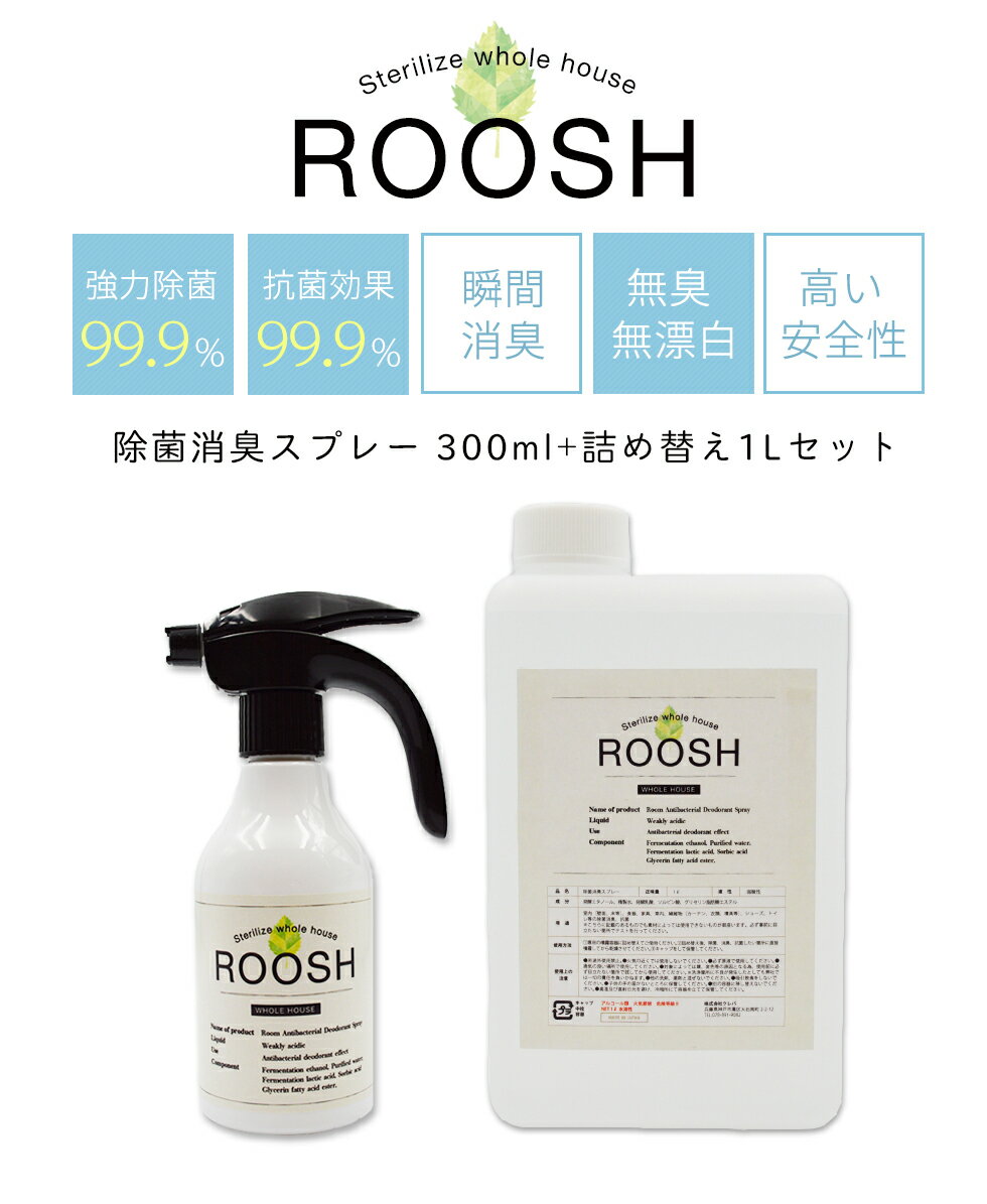 【あす楽】アルコール除菌 300ml ＆ 1L アルコール濃度70vol% 除菌抗菌99.9% 消臭 日本製 アメリカ安全食品認定(GRAS) 空間除菌 消臭スプレー ROOSH 300ml ＆ 1L 詰め替えセット