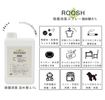 【5月20日(水)より順次発送予定 お一人様1個まで】アルコール除菌 1L 消臭 除菌スプレー 消臭スプレー お子さんやペットに優しい ROOSH 除菌消臭 詰め替え1L赤ちゃん用品 除菌 ウィルス 細菌 除菌 キッチン除菌