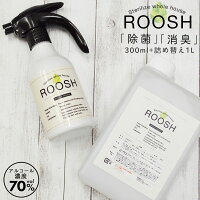 アルコール除菌 300ml ＆ 1L 除菌抗菌99.9% 消臭 日本製 アメリカ安全食品認定(GRAS) 空間除菌 消臭スプレー ROOSH 300ml ＆ 1L 詰め替えセット 大腸菌 黄色ブドウ球菌