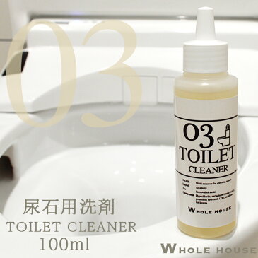 尿石用 洗浄剤 100ml トイレ 洗剤 WHOLE HOUSE03 定形外郵便で送料無料尿石除去剤 尿石クリーナー 尿石取り剤 高濃度ジェルトイレ洗浄 掃除 トイレ黄ばみ 黒ずみ 悪臭 業務用 尿石取りプロも愛用