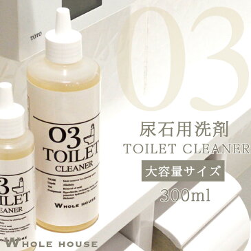 尿石用 洗浄剤 300ml トイレ 洗剤 WHOLE HOUSE03 送料無料 大容量尿石除去剤 尿石クリーナー 尿石取り剤 高濃度ジェルトイレ洗浄 掃除 トイレ黄ばみ 黒ずみ 悪臭 業務用 尿石取りプロも愛用