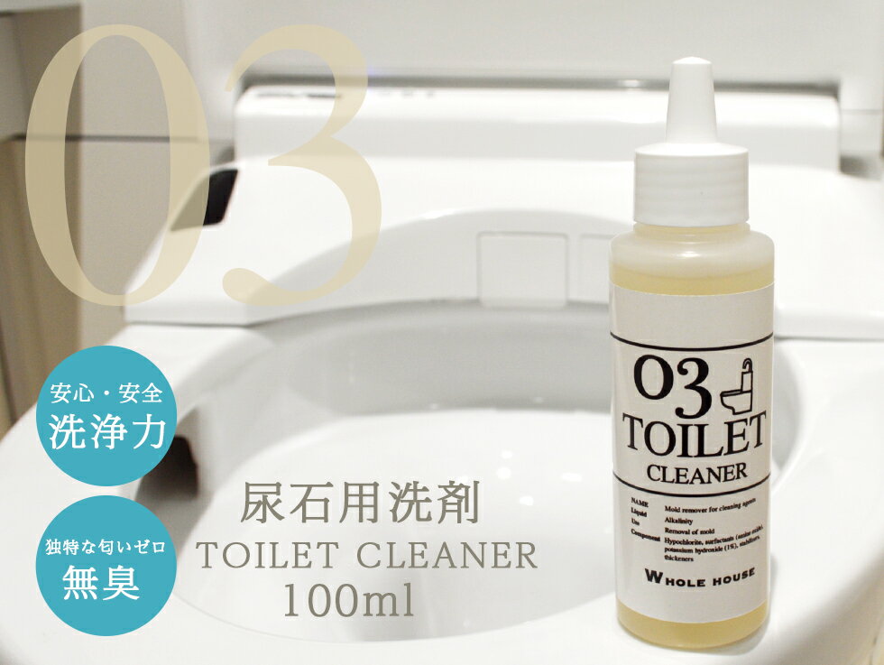 尿石用 洗浄剤 100ml トイレ 洗剤 WHOLE HOUSE03 定形外郵便で送料無料尿石除去剤 尿石クリーナー 尿石取り剤 高濃度ジェルトイレ洗浄 掃除 トイレ黄ばみ 黒ずみ 悪臭 業務用 尿石取りプロも愛用